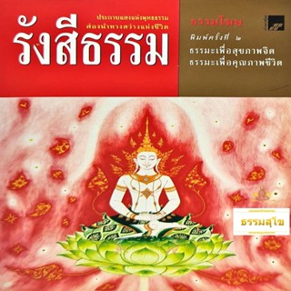 รังสีธรรม : ธรรมะเพื่อสุขภาพจิต ธรรมะเพื่อคุณภาพชีวิต