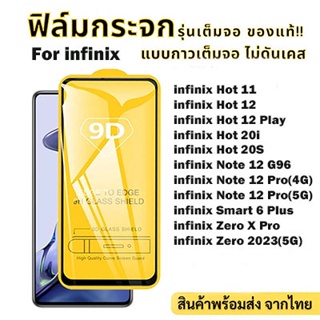 🔥ฟิล์มกระจก 9D แบบเต็มจอใส สำหรับ For Infinix Hot 11 12 Play 20i 20S Note 12 Pro 4/5G Smart 6 Plus Zero X Pro