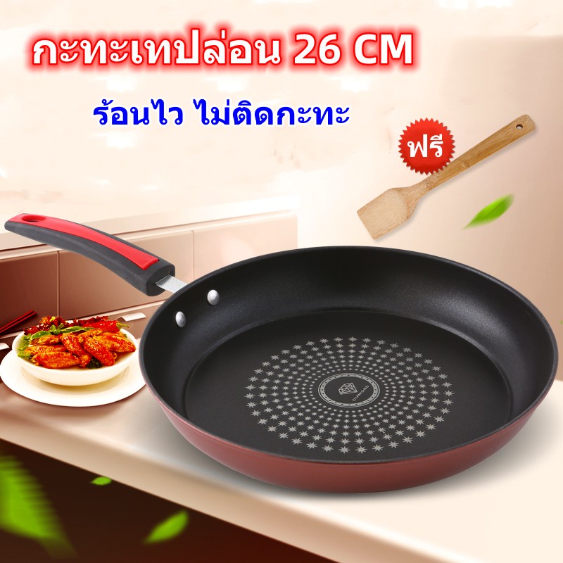 กะทะเทฟล่อน 26CM ฟรีตะหลิว ก้นตื้น สินค้ามีพร้อมส่ง