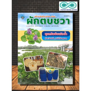 หนังสือเกษตร สร้างเงินล้านง่ายๆ...ด้วย...ผักตบชวา : พืชและการเกษตร พืชเศรษฐกิจ ศิลปหัตถกรรม (Infinitybook Center)