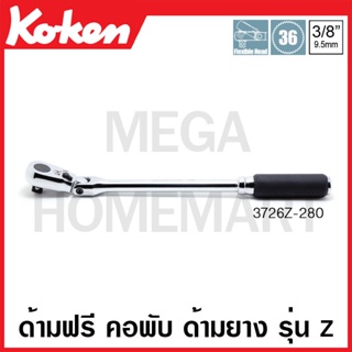 Koken # 3726Z-280 ด้ามฟรี คอพับ ด้ามยาง รุ่นแซด SQ. 3/8 นิ้ว ยาว 280 มม. (Z-Series Reversible Ratchets)