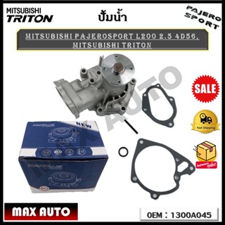 ปัีมน้ำ ปั๊มน้ำรถยนต์  WATER PUMP Mitsubishi Triton Pajerosport L200 2.5 4D56 รหัส 1300A045