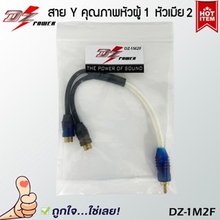 สาย Y RCA ยี่ห้อ DZ POWER รุ่นDZ-1M2F สายวายแปลงเพิ่มสัญญาณออก อะแดปเตอร์เชื่อมต่อ Y RCA สายสัญญาณเสียงสเตอริโอ