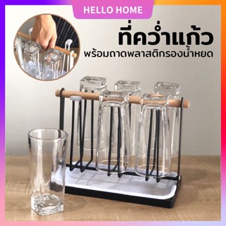 💖HELLO HOME💖พร้อมส่งทุกวั🚀ที่คว่ำแก้วแบบโลหะ 6 ใบ แห้งไว มีแชสซีพลาสติก