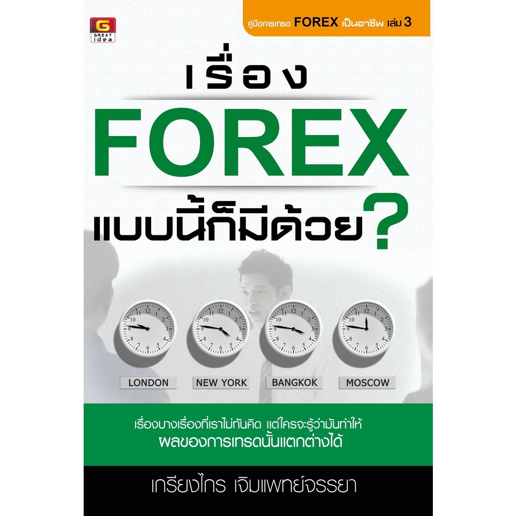 มือ 1 พร้อมส่ง เรื่อง Forex แบบนี้ก็มีด้วย… - Great idea - Panyachondist