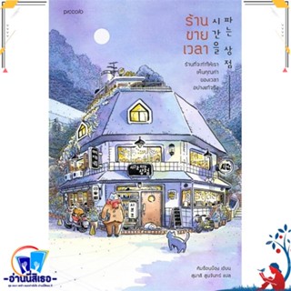 หนังสือ ร้านขายเวลา สนพ.Piccolo หนังสือวรรณกรรมแปล สะท้อนชีวิตและสังคม