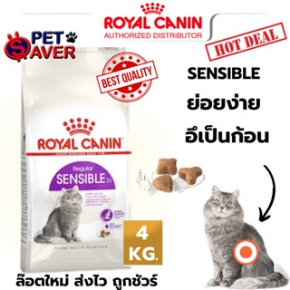 Royal Canin Sensible 4kg  อาหารแมว สูตรลดปัญหาระบบย่อยอาหาร สำหรับแมวโต 4 kg