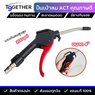 ปืนฉีดลม ปืนเป่าลม หัวเป่าลม 4 นิ้ว (ACT) Air Blow Gun คุณภาพดี ทนทาน ใช้งานได้ยาวนาน จับถนัดมือ