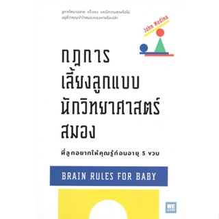 หนังสือกฎการเลี้ยงลูกแบบนักวิทยาศาสตร์สมองฯ#จิตวิทยา การพัฒนาตนเอง,John Medina,วีเลิร์น (WeLearn)