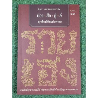 บ่วง สื่อ ยู่ อี่ ทุกเรื่องให้สมปรารถนา : จิตรา ก่อนันทเกียรติ