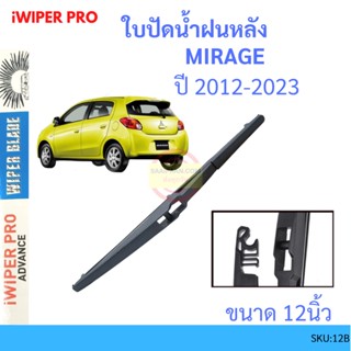 MIRAGE มิราจ  2012-2023 12นิ้ว ใบปัดน้ำฝนหลัง ใบปัดหลัง  ใบปัดน้ำฝนท้าย  mitsubishi มิตซูบิชิ ss