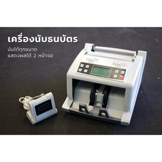 เครื่องนับเงิน เครื่องนับธนบัตร