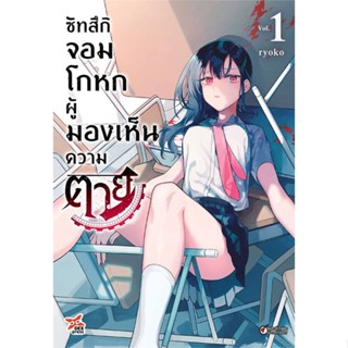 หนังสือ ซัทสึกิ จอมโกหกผู้มองเห็นความตาย ล.1#Ryoko,มังงะ-MG,DEXPRESS Publishing