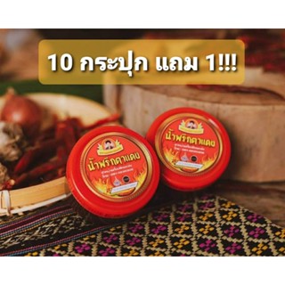 น้ำพริกตาแดง ตราแม่หลวงแดง (เจ้าดังในเชียงใหม่) 10กระปุก แถม 1!!!