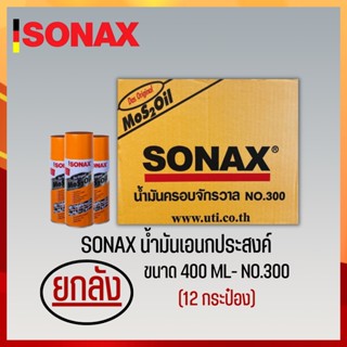 SONAX 400ML ยกลัง น้ำมันครอบจักรวาล น้ำมันหล่อลื่น น้ำมันอเนกประสงค์ ขนาด 400ML ยกลัง 12​ กระป๋อง (3)