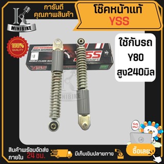 โช๊คหน้า YSS YAMAHA Y80 Y75 V75 V50 / วาย80 วาย75 วี75 วี50 ความสูง 240 มิล โช๊คหน้าเดิม โช๊คหน้ามอเตอร์ไซค์ มีประกันสิน
