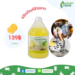 GREENMAKER DISHWASHING LIQUID ผลิตภัณฑ์ล้างจานกรีนเมกเกอร์ 3.8 ลิตร