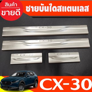 ชายบันได สแตนเลส CX30 MAZDA CX-30 2019-2022 (T)