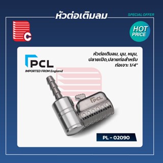 PCL หัวต่อเติมลม รุ่น 02090