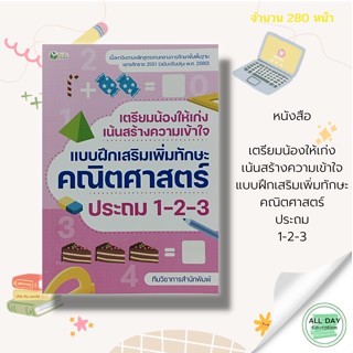 หนังสือ เตรียมน้องให้เก่ง เน้นสร้างความเข้าใจ แบบฝึกเสริมเพิ่มทักษะ คณิตศาสตร์ ประถม 1-2-3 : คู่มือเรียน หนังสือเรียน