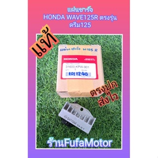 แผ่นชาร์จเวฟ125Rแท้ศูนย์Honda((31600-KPW-901)) แผ่นชาร์จดรีม125