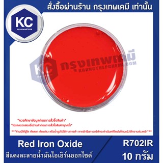 R702IR-10G Red Iron Oxide : สีแดงละลายน้ำมันไอเอิร์นออกไซด์ 10 กรัม