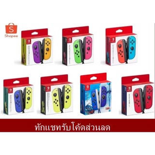 ราคาNintendo Switch Joy-Con Controllersจอยคอน  ทักแชตรับโค้ดส่วนลด