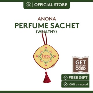 ANONA perfume sachet (Wealthy-ร่ำรวย) กลิ่นเณอ กลิ่นแจ่ม กลิ่นเคลิ้ม 80 g.