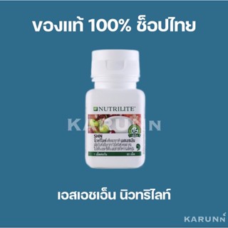 SHN Amway เอสเอชเอ็น แอมเวย์✅ของแท้/ช็อปไทย✅