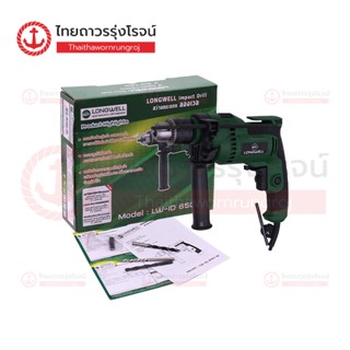 LONGWELL สว่านกระแทกไฟฟ้า 13mm 650w IMPACT DRILL LW-ID-650W |เครื่อง| TTR Store