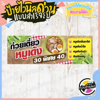 ป้ายไวนิล แบบสำเร็จรูป "ก๋วยเตี๋ยวหมูเด้ง ธรรมดา 30 พิเศษ 40" ไม่ต้องรอออกแบบ พร้อมใช้ทันที ไวนิลหนา 360 แกรม ทนแดด ทนฝน