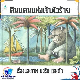 หนังสือ ดินแดนแห่งเจ้าตัวร้าย (ปกแข็ง) สนพ.Amarin Kids หนังสือหนังสือเด็กน้อย หนังสือภาพ/นิทาน