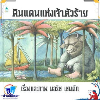 หนังสือ ดินแดนแห่งเจ้าตัวร้าย (ปกแข็ง) สนพ.Amarin Kids หนังสือหนังสือเด็กน้อย หนังสือภาพ/นิทาน