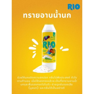 Rio ทรายอาบนํ้านกบรรจุ2kg.