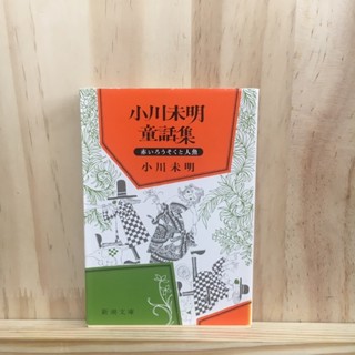 [JP] เทียนสีแดงของนางเงือก 小川未明童話集 by 小川未明 Mimei Ogawa