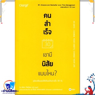 [พร้อมส่ง] หนังสือใหม่มือหนึ่ง คนสำเร็จ เขามีนิสัยแบบไหน?