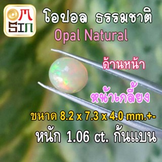 💎❤️OP001 พลอย โอปอล Opal Natural ไข่ 8.2 x 7.3 x4.0 mm.+- หนัก 1.06 ct มีเหลือบรุ้ง ก้นแบน พลอยสด ธรรมชาติแท้ ดิบ ไม่เผา