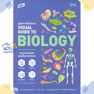 หนังสือ TBX ค.ภาพชีววิทยา VisualGuide to Biology   หนังสือคู่มือระดับชั้นมัธยมศึกษาตอนปลาย