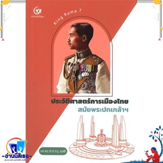 หนังสือ ประวัติศาสตร์การเมืองไทย สมัยพระปกเกล้าฯ สนพ.ศรีปัญญา หนังสือสารคดีเชิงวิชาการ ประวัติศาสตร์