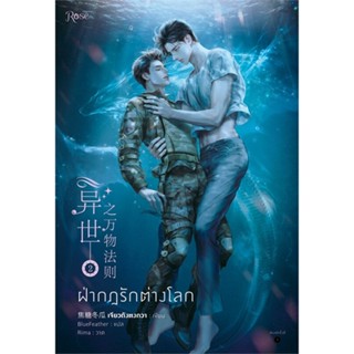 หนังสือ ฝ่ากฎรักต่างโลก เล่ม 2 ผู้แต่ง เจียวถังตงกวา (Jiao Tang Dong Gua) สนพ.Rose #อ่านได้ อ่านดี