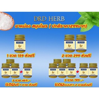 DRD Herb ดีอาร์ดี เฮิร์บ แบบทา จมูก คันในร่มผ้า ทาได้ทุกจุด