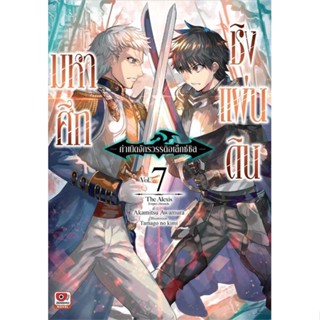 หนังสือมหาศึกชิงแผ่นดิน เล่ม 7 (นิยาย)#ไลท์โนเวล-LN,Akamitsu Awamura,ZENSHU