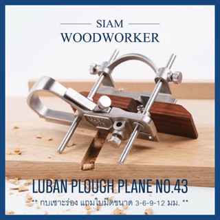 Luban Plough Plane No.43 กบเหล็กไสไม้ เซาะร่อง กบฝรั่ง กบเหล็ก กบไสไม้ กบมือ กบเซาะร่อง Handplanes_Siam Woodworker