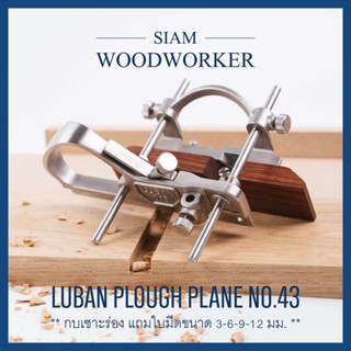 Luban Plough Plane No.43 กบเหล็กไสไม้ เซาะร่อง กบฝรั่ง กบเหล็ก กบไสไม้ กบมือ กบเซาะร่อง Handplanes_Siam Woodworker