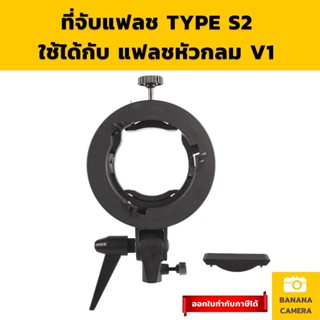 ขาตั้งแฟลช TYPE S2 ที่จับแฟลช ที่จับร่ม ตัวยึดแฟลช  ขาแฟลช ตัวจับแฟลช ฐานแฟลช  Flash bracket