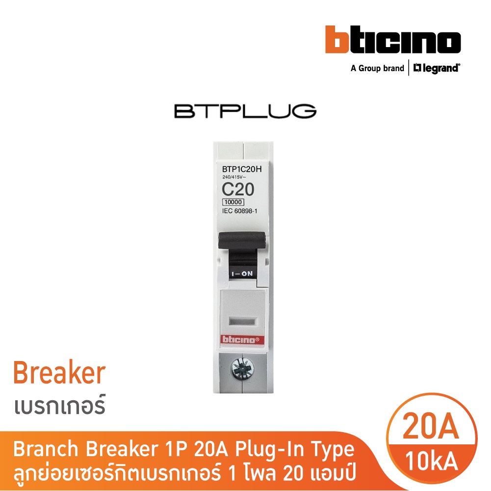 BTicino ลูกย่อยเซอร์กิตเบรกเกอร์ ชนิด 1 โพล 20 แอมป์ 10kA Plug-In Branch Breaker 1P ,20A 10kA รุ่น BTP1C20H | BTicino