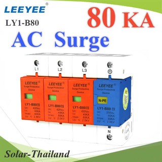 Surge AC LY1-B80 80Ka อุปกรณ์ป้องกันฟ้าผ่า ไฟกระชาก 3 เฟส L1 L2 L3 N-PE รุ่น AC-Surge-3P-80KA