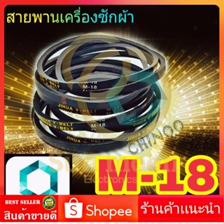 สายพานเครื่องซักผ้า M18  จำหน่าย 1เส้น สายพาน เครื่องซักผ้า M-18