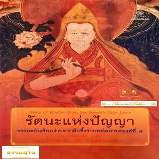 รัตนะแห่งปัญญา ธรรมะอันเรียบง่ายทว่าลึกซึ้งจากทะไลลามะองค์ที่ 7