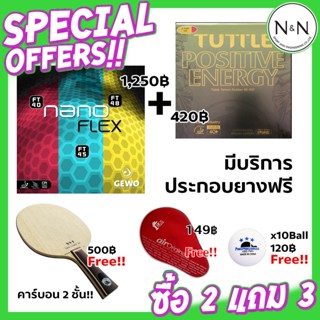 (ซื้อ 2 แถม 3) ยางปิงปองแพ็คคู่ GEWO NANOFLEXX + TUTTLE POSITIVE ENERGY แถมฟรี ไม้ ซอง ลูก ครบชุด